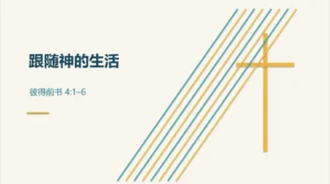 證道：跟隨神的生活