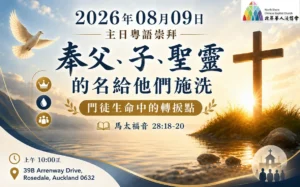 證道：奉父、子、聖靈的名給他們施洗