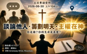 證道：談論他人・籌算明天・主權在神