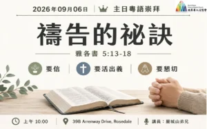 證道：禱告的祕訣