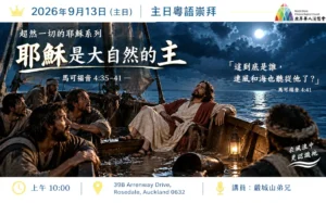 證道：耶穌是大自然的主