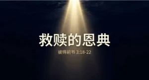 證道：救贖的恩典