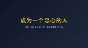證道：成為一個忠心的人