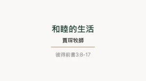 證道：和睦的生活