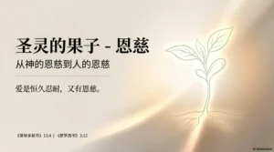 證道：聖靈的果子 – 恩慈