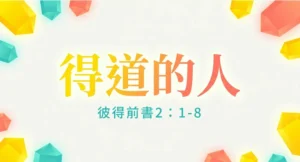 證道：得「道」的人