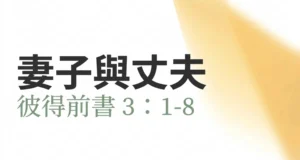 證道：妻子與丈夫