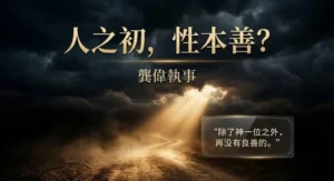 證道：人之初，性本善？
