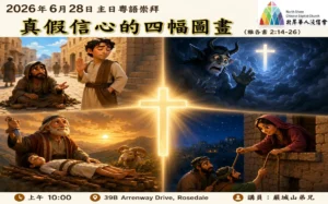 證道：真假信心的四幅圖畫