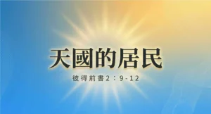 證道：天國的居民