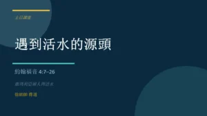 證道：遇到活水的源頭