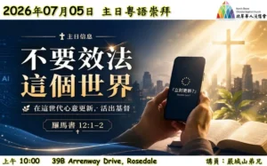 證道：不要效法這個世界
